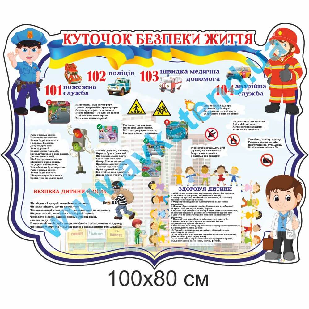 Стенд 'Куточок безпеки життя'
