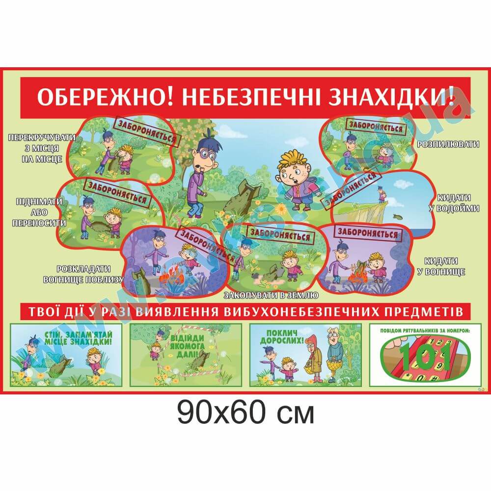 Стенд 'Обережно! Небезпечні знахідки'