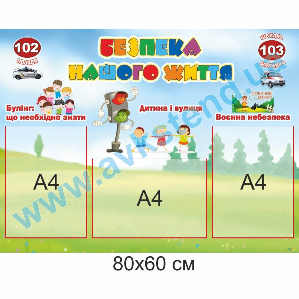 Стенд 'Безпека нашого життя'