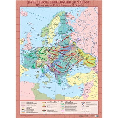 Карта Друга Світова війна. Військові дії в Європі (19 листопада 1942 - 9 травня 1945),
