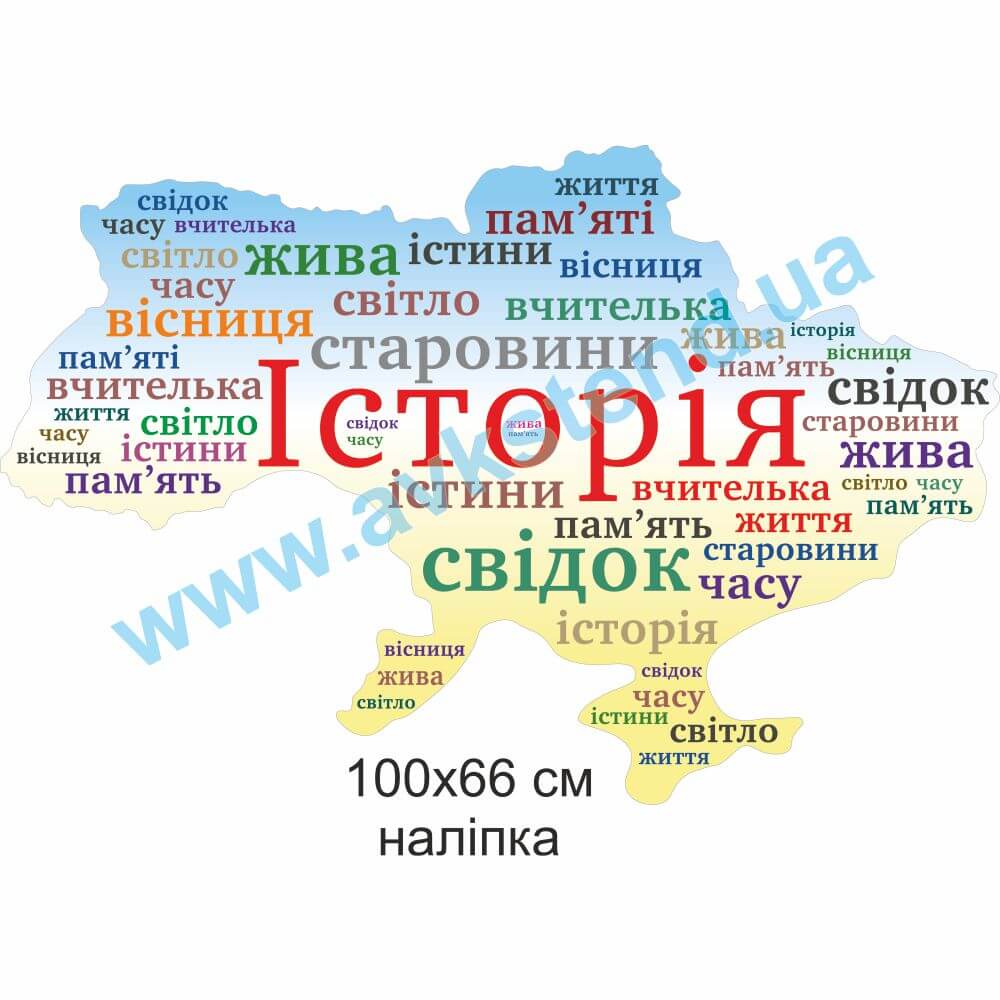 Вінілова наліпка “Історія”