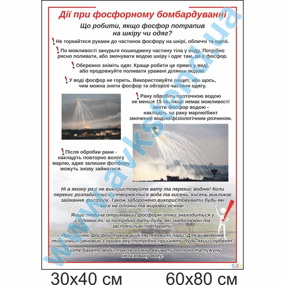 Стенд 'Дії при фосфорному бомбардуванні'