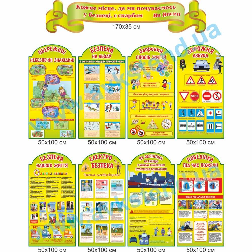 Комплект стендів 'Безпека життя'