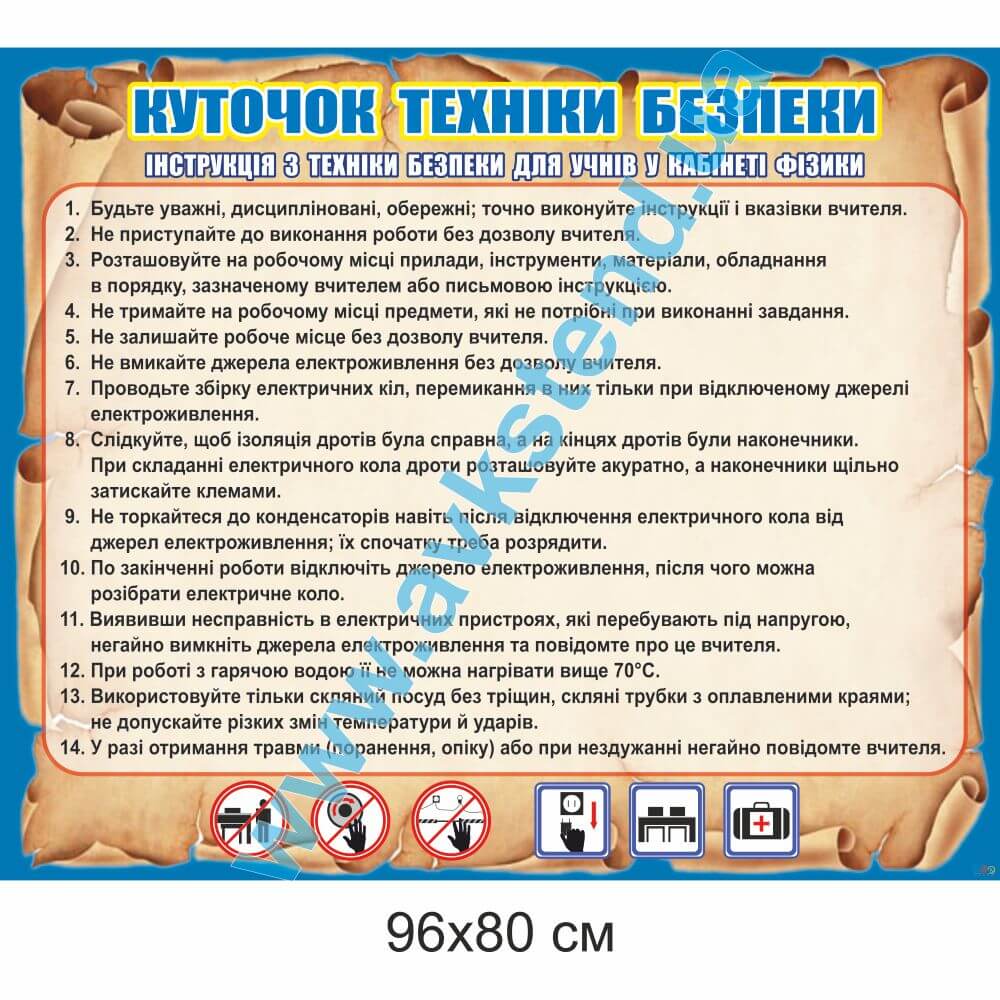 Стенд "Куточок техніки безпеки"