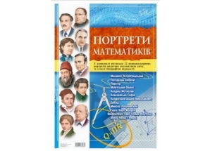 Портрети видатних математиків світу