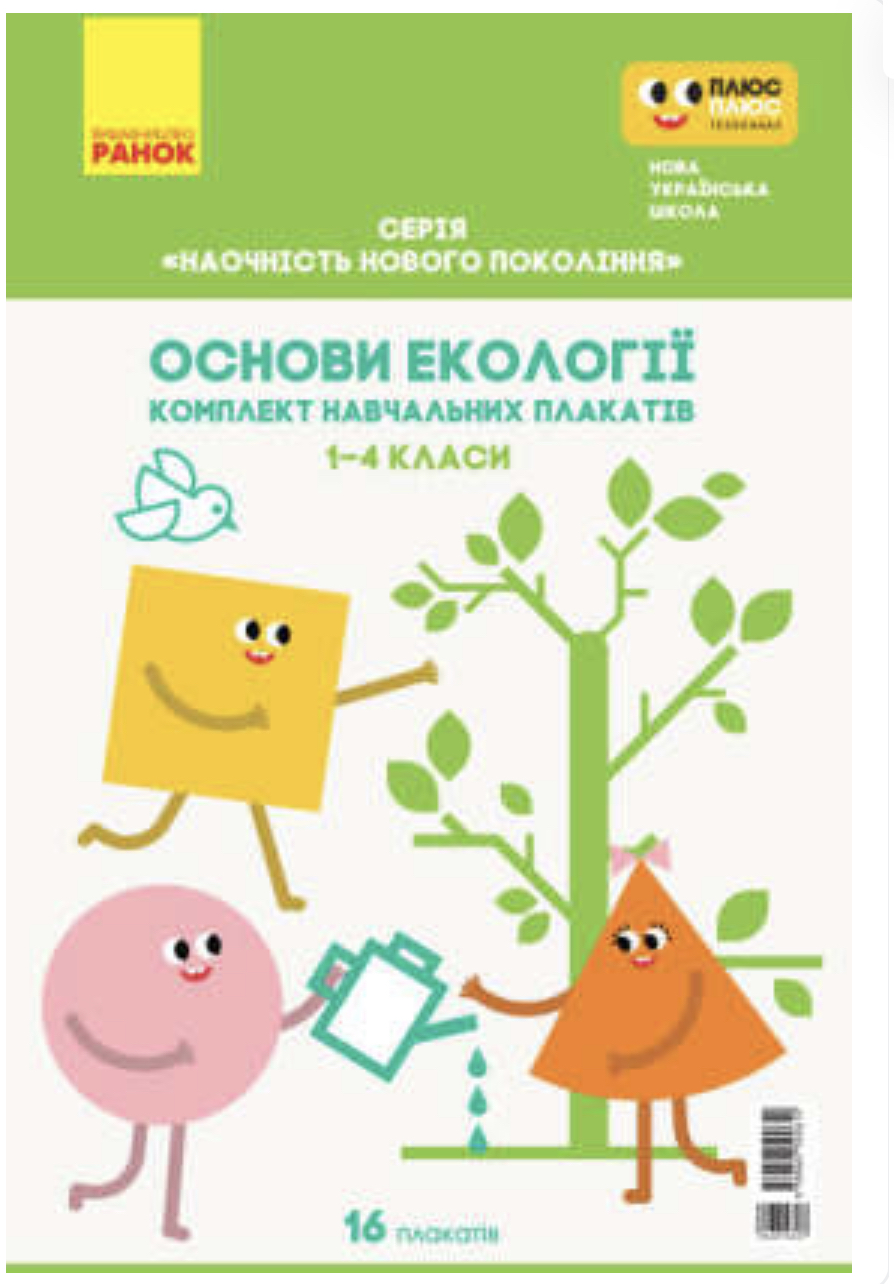 Конплект навчальних плакатів "Основи екології" 1-4 класи