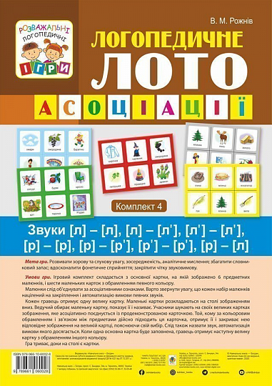 Логопедичне лото : Асоціації : у 4 ч.: комплект 4 : Звуки [л]-[л], [л]-[л’], [л’]-[л’], [р]-[р], [р]-[р’], [р’]-[р’], [р]-[л]