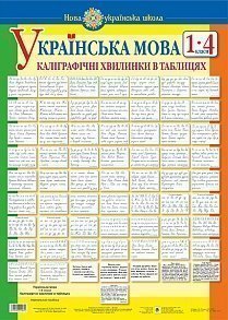 Українська мова. 1-4 класи. Каліграфічні хвилинки в таблицях (64 таблиці). НУШ