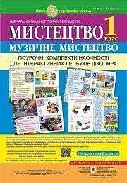 Мистецтво. Музичне мистецтво. Поурочні комплекти наочності для інтерактивних лепбуків школяра. 1 клас.