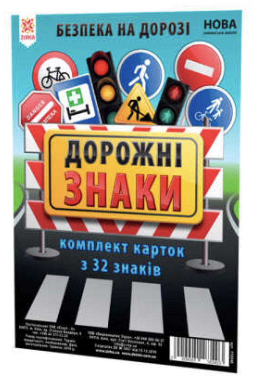 Комплект карток "Дорожні знаки "А5