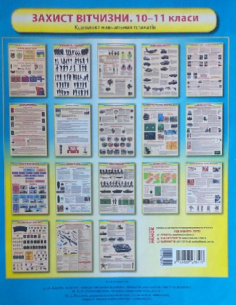 Комплект плакатів ''Захист Вітчизни''