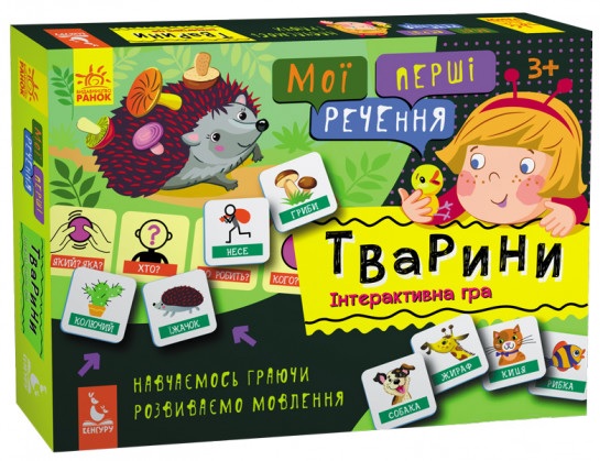 Дидактична Гра "Мої Перші Речення. Тварини"