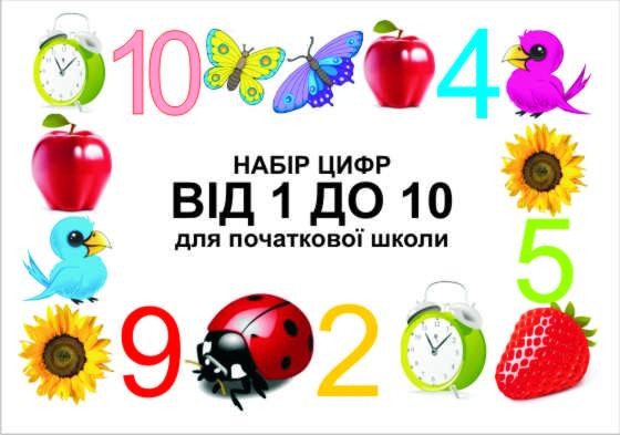 Набір цифр «Від 1 до 10» (для початкової школи)