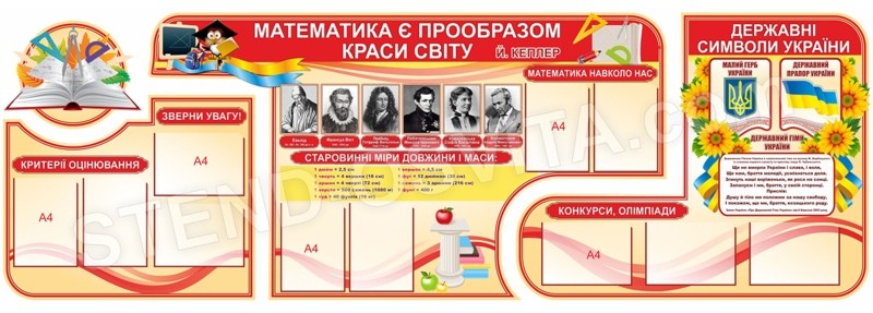 Комплект стендів для кабінету математики №7