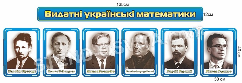Набір стендів «Видатні українські математики»