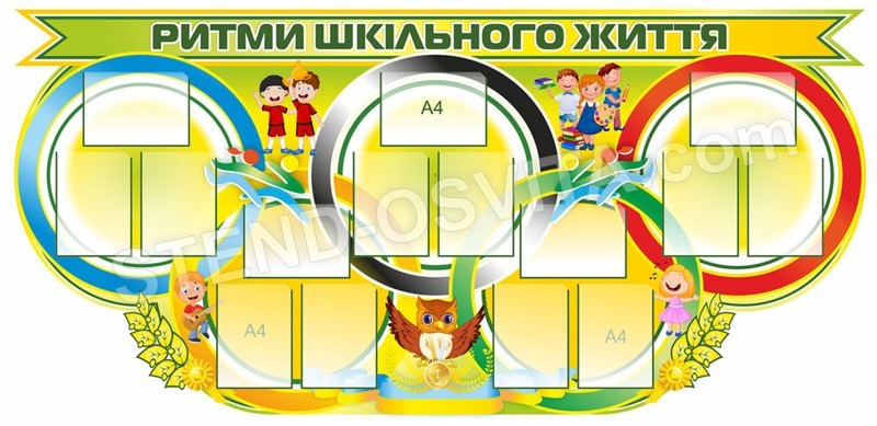 Пластиковий стенд «Ритми шкільного життя»