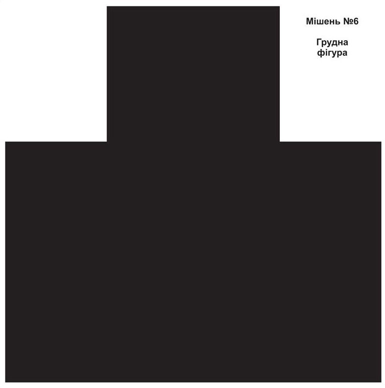 Мішень №6 ''Фігура грудна чорна''