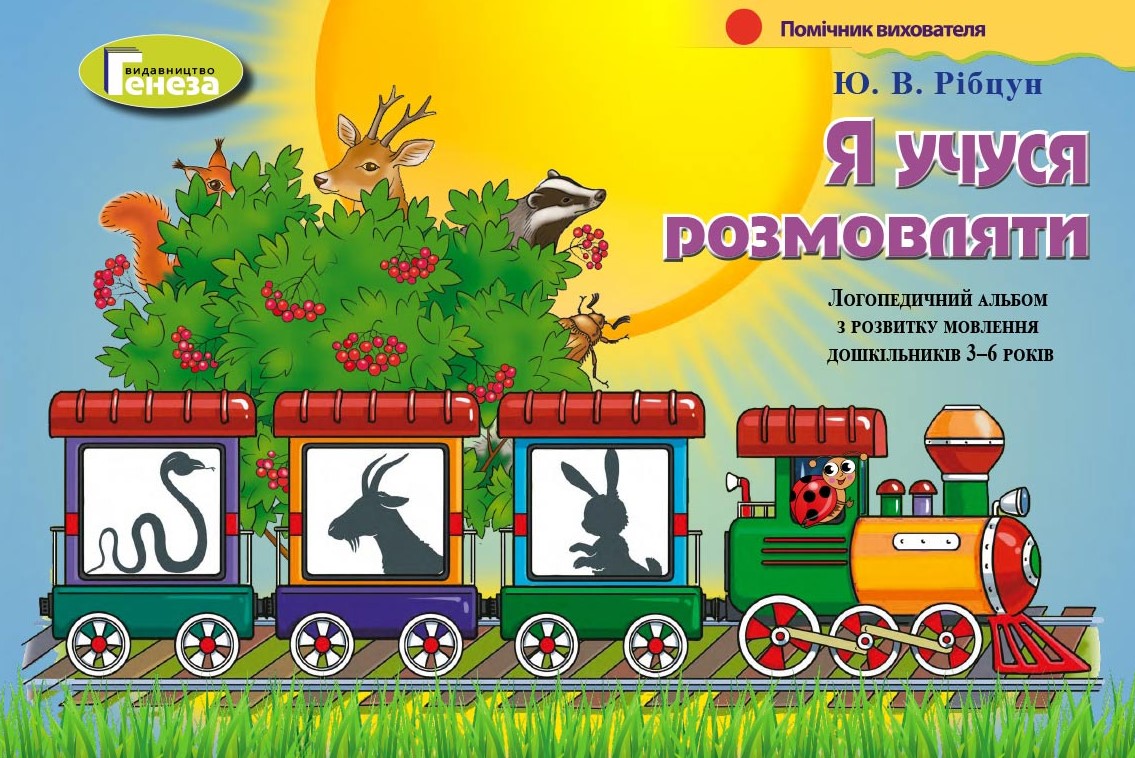 Навчально-методичний комплект "Я учуся розмовляти"