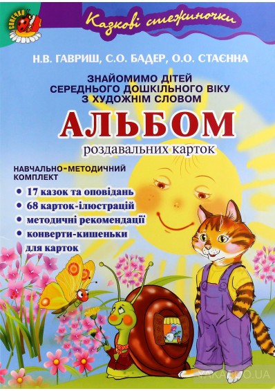 Альбом роздавальних карток за сюжетами літературних творів
