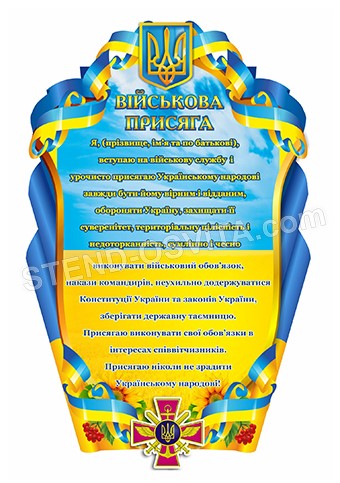 Стенд «Військова присяга»