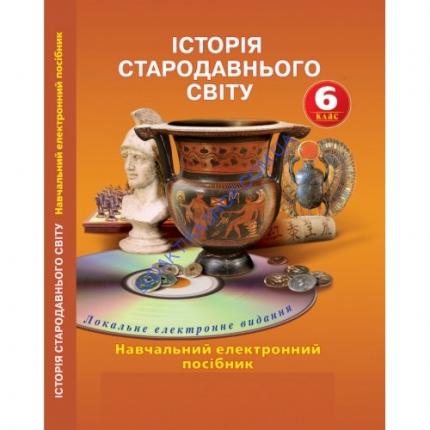 Навчальний електронний посібник. Історія стародавнього світу 6 клас