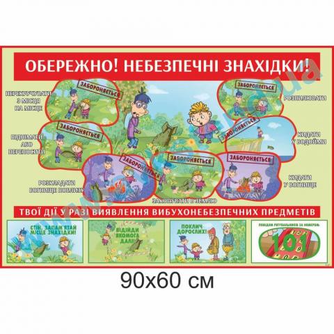 Стенд 'Обережно! Небезпечні знахідки'