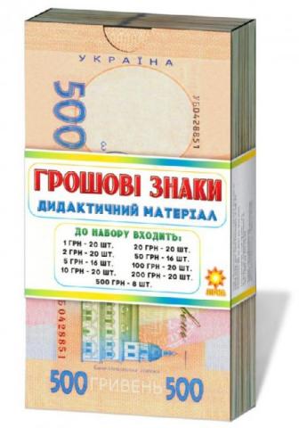 Навчальний набір грошових знаків