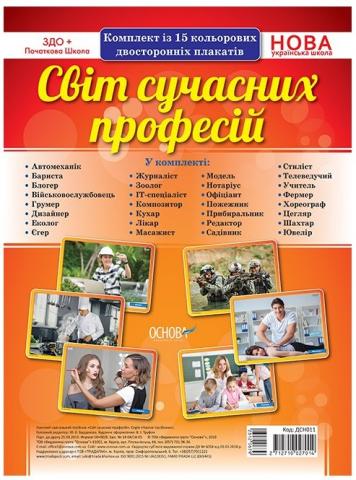 Комплект таблиць "Світ сучасних професій"
