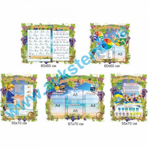 Комплект стендів для початкової школи