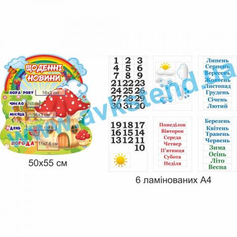 Комплект "Щоденні новини"