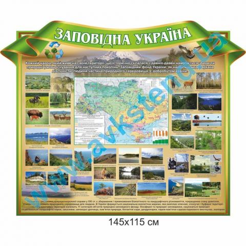 Стенд "Заповідна Україна"