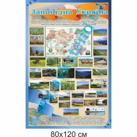 Стенд "Заповідна Україна"