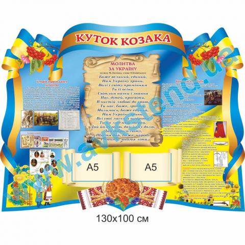 Стенд “Куток козака”