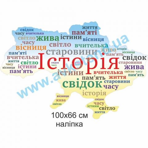 Вінілова наліпка “Історія”