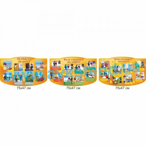 Комплект стендів з безпеки життєдіяльності