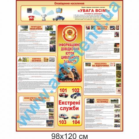 Стенд 'Інформаційно-довідковий куток цивільного захисту'