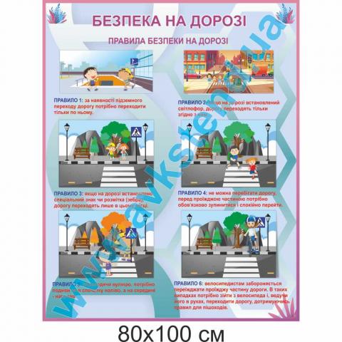 Стенд 'Безпека на дорозі'