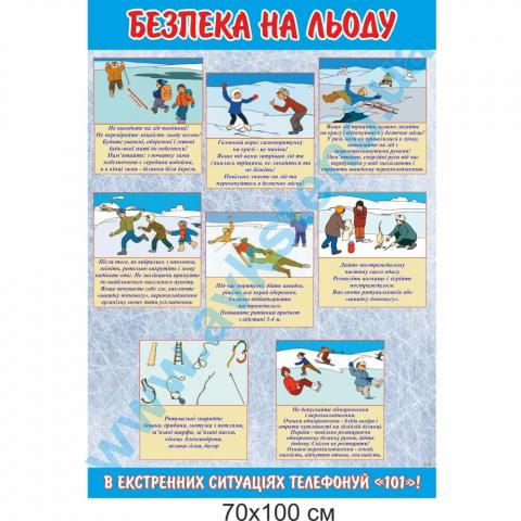 Стенд 'Безпека на льоду'