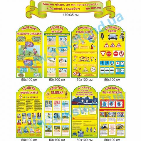 Комплект стендів 'Безпека життя'