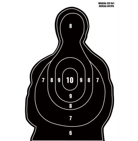 Мішень №1 ''Поясна фігура ''
