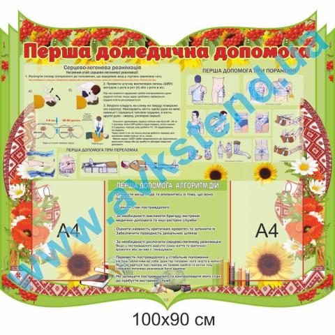 Стенд 'Перша домедична допомога'