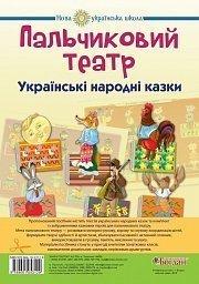 Книга "Пальчиковий театр.Українські народні казки"