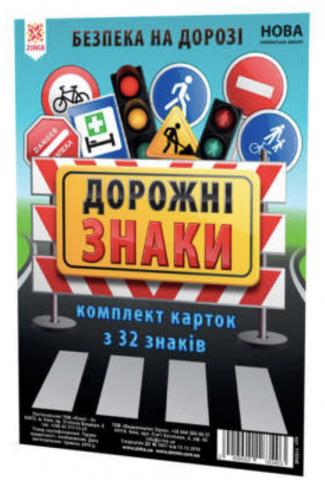 Комплект карток "Дорожні знаки "А5