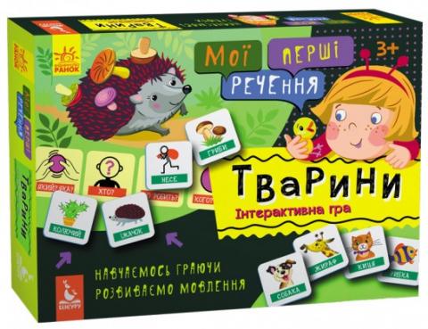 Дидактична Гра "Мої Перші Речення. Тварини"