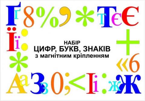 Набір цифр, букв, знаків з магнітним кріпленням (ламінований)