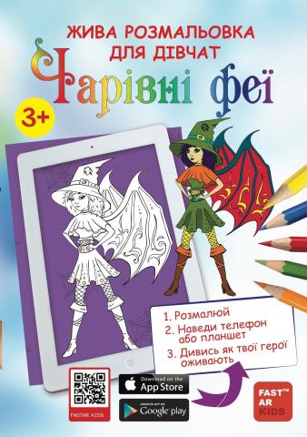 Розмальовка для дівчат «Чарівні феї»
