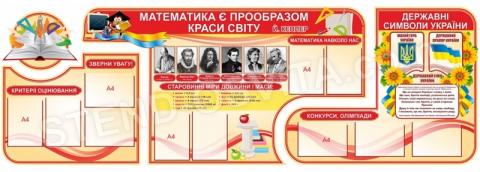 Комплект стендів для кабінету математики №7