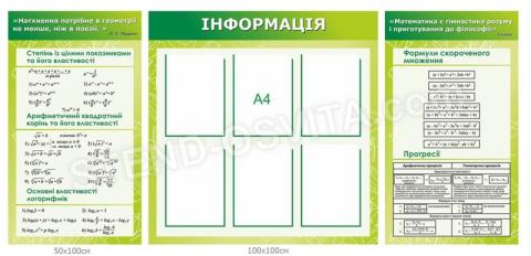 Комплект стендів для кабінету математики №11