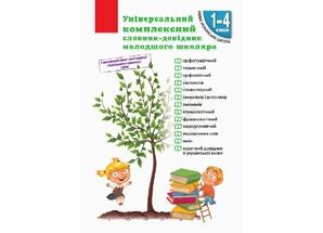 Комплексний словник з української мови