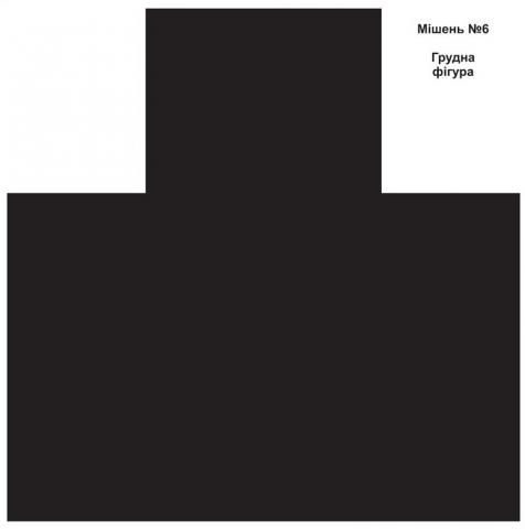 Мішень №6 ''Фігура грудна чорна''